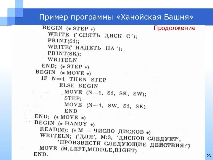 Пример программы «Ханойская Башня» Продолжение