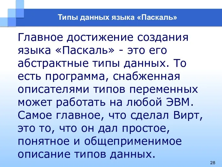 Главное достижение создания языка «Паскаль» - это его абстрактные типы данных.