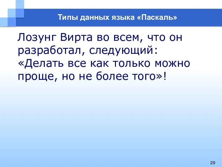 Лозунг Вирта во всем, что он разработал, следующий: «Делать все как