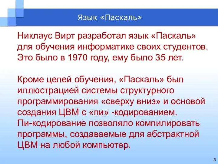 Язык «Паскаль» Никлаус Вирт разработал язык «Паскаль» для обучения информатике своих