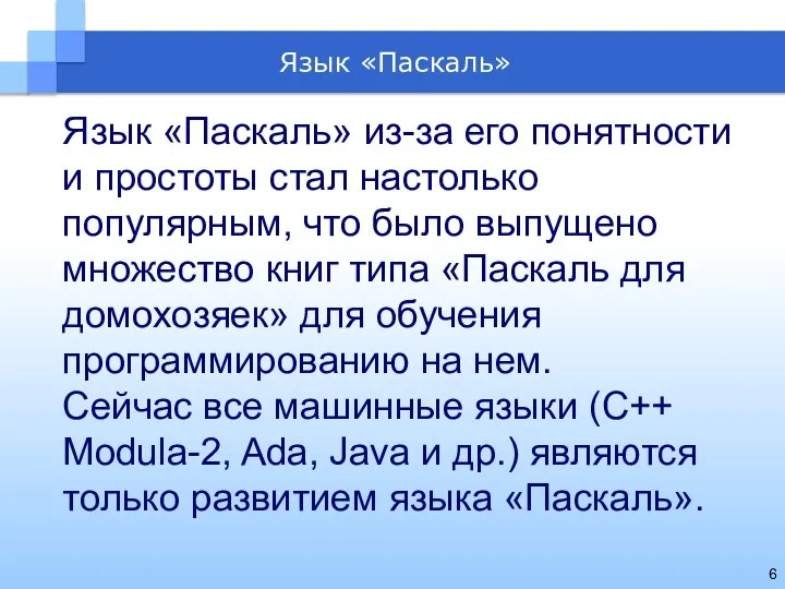 Язык «Паскаль» Язык «Паскаль» из-за его понятности и простоты стал настолько