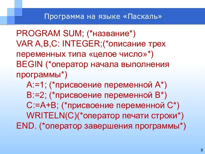 Программа на языке «Паскаль» PROGRAM SUM; (*название*) VAR A,B,C: INTEGER;(*описание трех