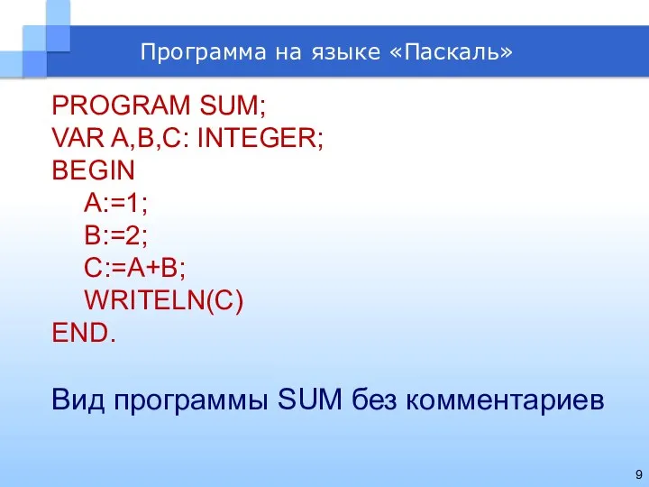 Программа на языке «Паскаль» PROGRAM SUM; VAR A,B,C: INTEGER; BEGIN A:=1;