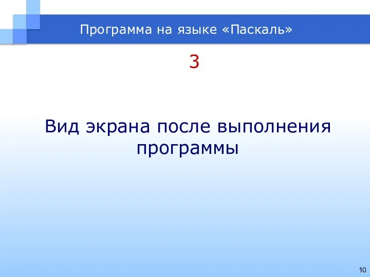 Программа на языке «Паскаль» 3 Вид экрана после выполнения программы