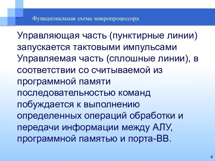 Функциональная схема микропроцессора Управляющая часть (пунктирные линии) запускается тактовыми импульсами Управляемая