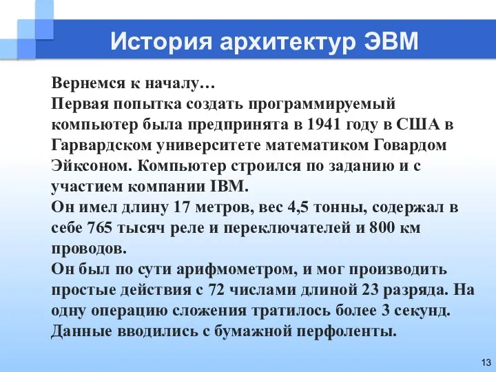 История архитектур ЭВМ Вернемся к началу… Первая попытка создать программируемый компьютер