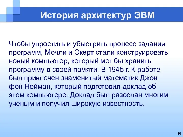 История архитектур ЭВМ Чтобы упростить и убыстрить процесс задания программ, Мочли