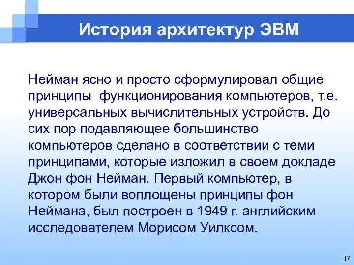 История архитектур ЭВМ Нейман ясно и просто сформулировал общие принципы функционирования