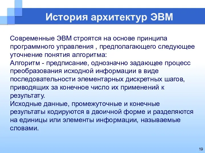 История архитектур ЭВМ Современные ЭВМ строятся на основе принципа программного управления