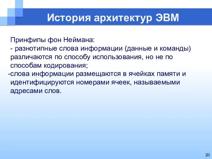 История архитектур ЭВМ Принфипы фон Неймана: - разнотипные слова информации (данные