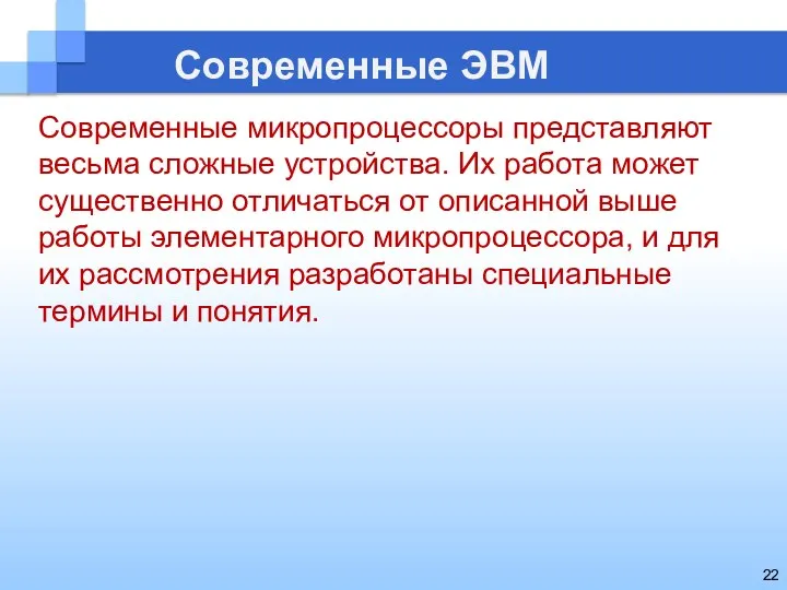 Современные ЭВМ Современные микропроцессоры представляют весьма сложные устройства. Их работа может