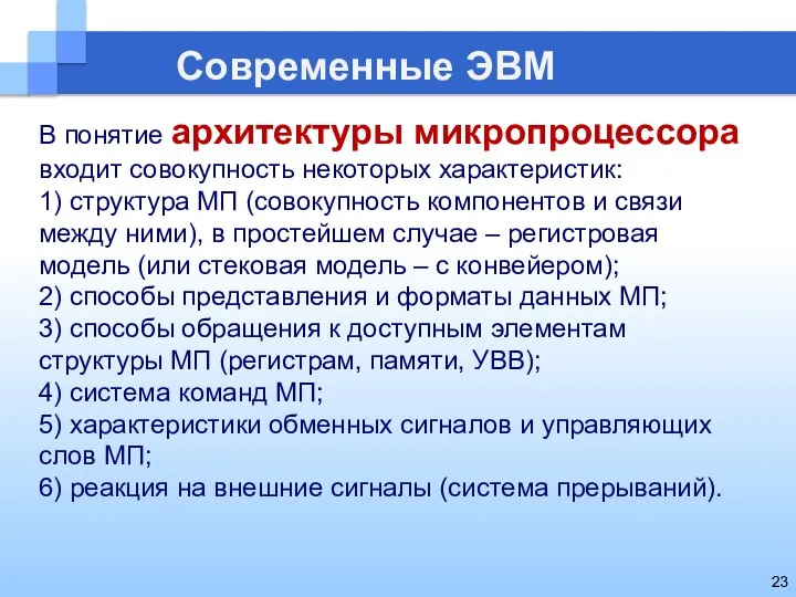 Современные ЭВМ В понятие архитектуры микропроцессора входит совокупность некоторых характеристик: 1)