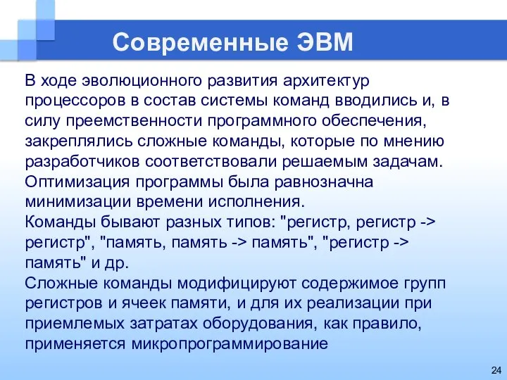 Современные ЭВМ В ходе эволюционного развития архитектур процессоров в состав системы