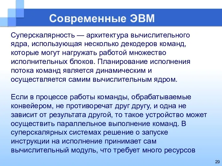 Современные ЭВМ Суперскалярность — архитектура вычислительного ядра, использующая несколько декодеров команд,