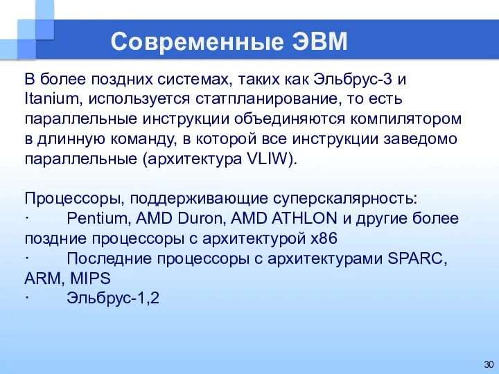 Современные ЭВМ В более поздних системах, таких как Эльбрус-3 и Itanium,