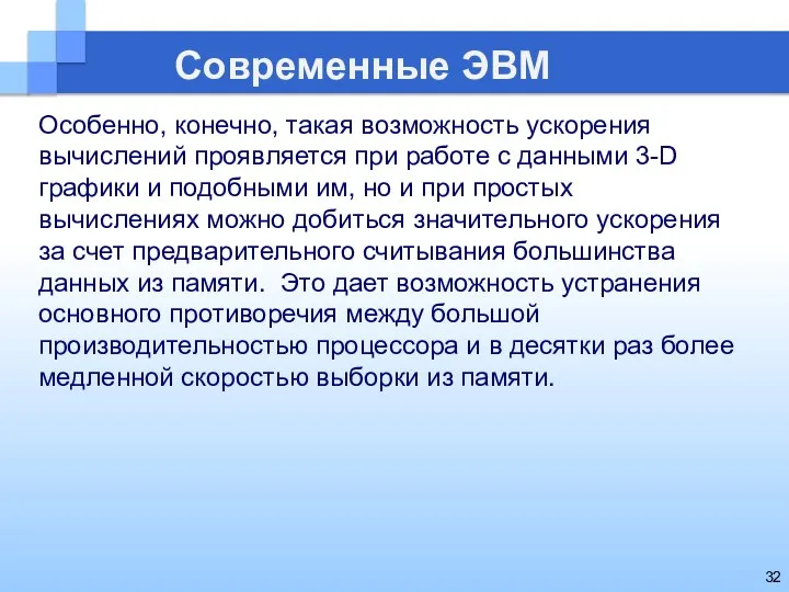 Современные ЭВМ Особенно, конечно, такая возможность ускорения вычислений проявляется при работе