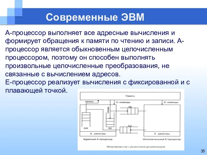 Современные ЭВМ А-процессор выполняет все адресные вычисления и формирует обращения к