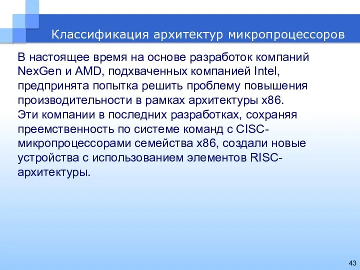 Классификация архитектур микропроцессоров В настоящее время на основе разработок компаний NexGen