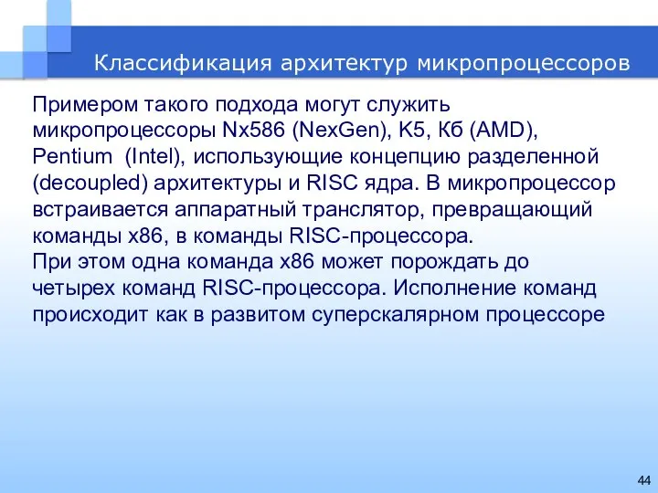 Классификация архитектур микропроцессоров Примером такого подхода могут служить микропроцессоры Nx586 (NexGen),