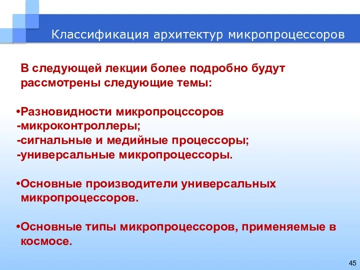 Классификация архитектур микропроцессоров В следующей лекции более подробно будут рассмотрены следующие