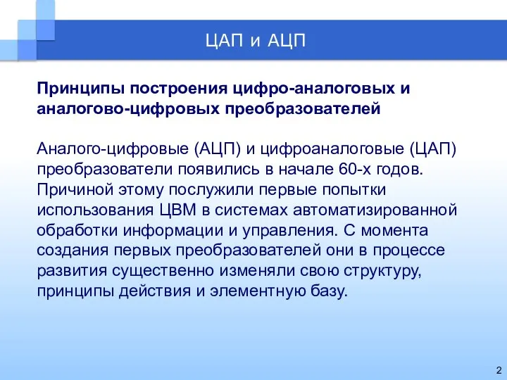 Принципы построения цифро-аналоговых и аналогово-цифровых преобразователей Аналого-цифровые (АЦП) и цифроаналоговые (ЦАП)