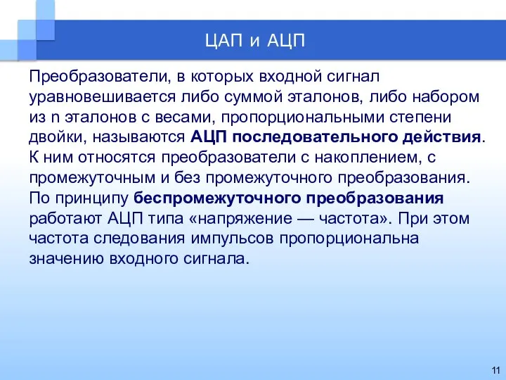 Преобразователи, в которых входной сигнал уравновешивается либо суммой эталонов, либо набором