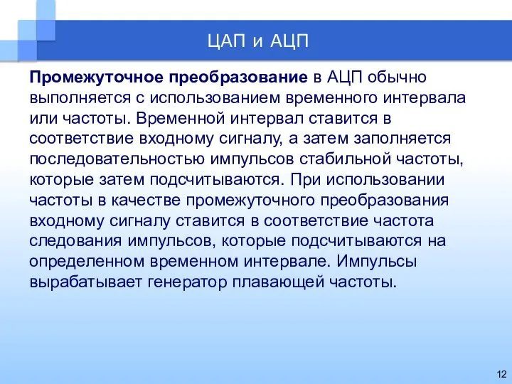 Промежуточное преобразование в АЦП обычно выполняется с использованием временного интервала или