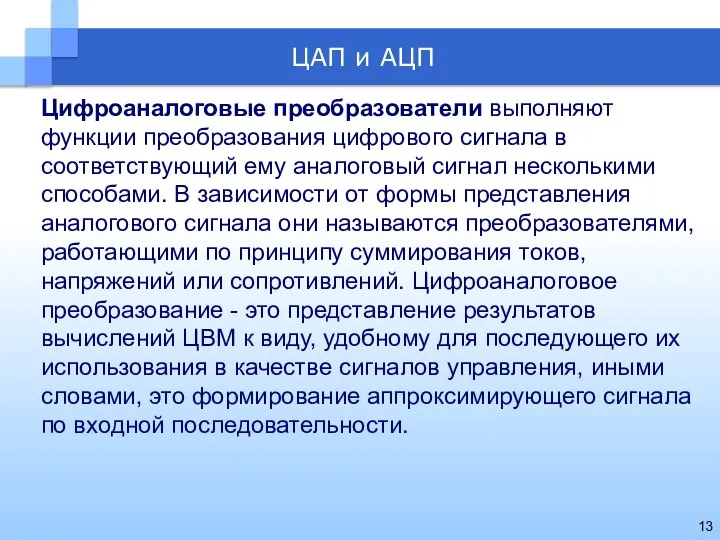 Цифроаналоговые преобразователи выполняют функции преобразования цифрового сигнала в соответствующий ему аналоговый