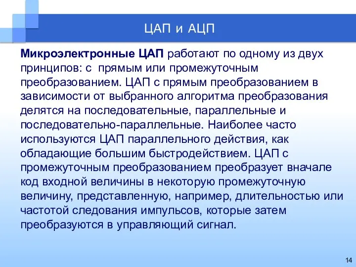 Микроэлектронные ЦАП работают по одному из двух принципов: с прямым или