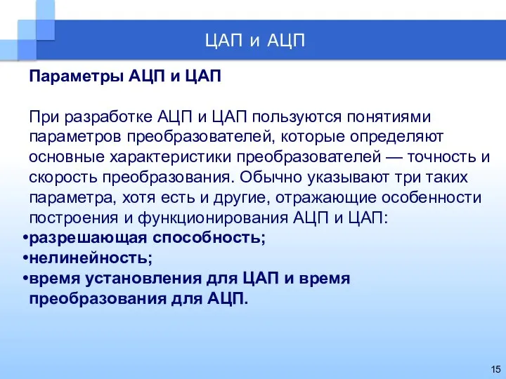 Параметры АЦП и ЦАП При разработке АЦП и ЦАП пользуются понятиями