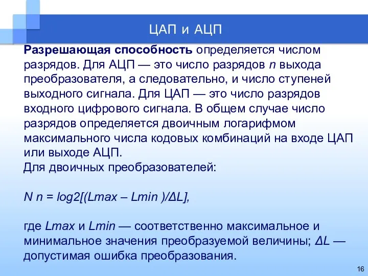 Разрешающая способность определяется числом разрядов. Для АЦП — это число разрядов