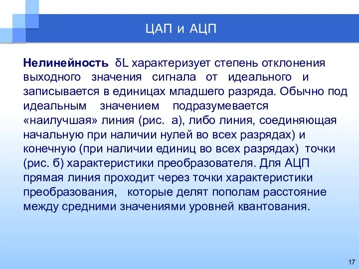 Нелинейность δL характеризует степень отклонения выходного значения сигнала от идеального и