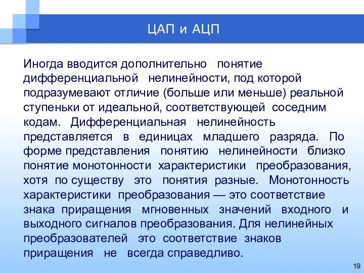 Иногда вводится дополнительно понятие дифференциальной нелинейности, под которой подразумевают отличие (больше