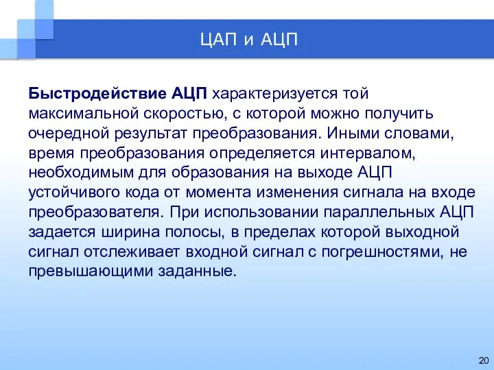 Быстродействие АЦП характеризуется той максимальной скоростью, с которой можно получить очередной