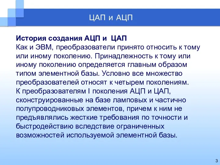 История создания АЦП и ЦАП Как и ЭВМ, преобразователи принято относить