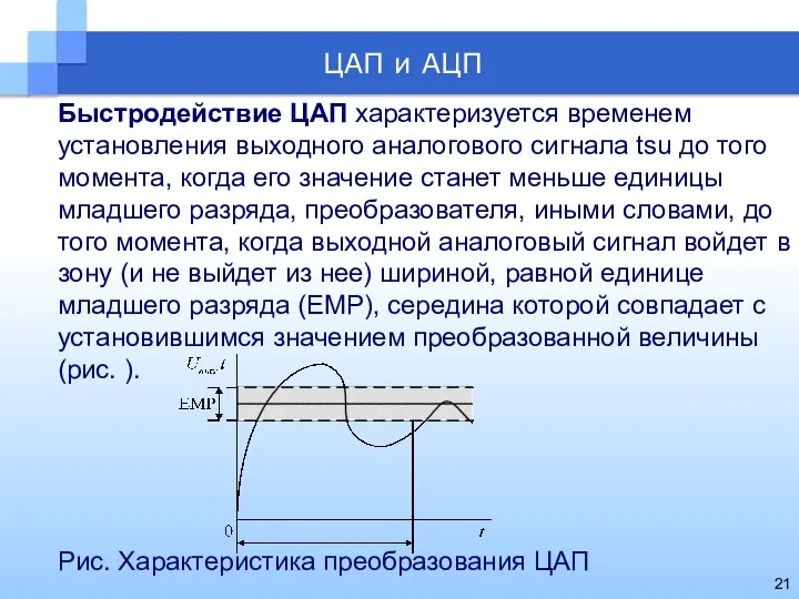 Быстродействие ЦАП характеризуется временем установления выходного аналогового сигнала tsu до того