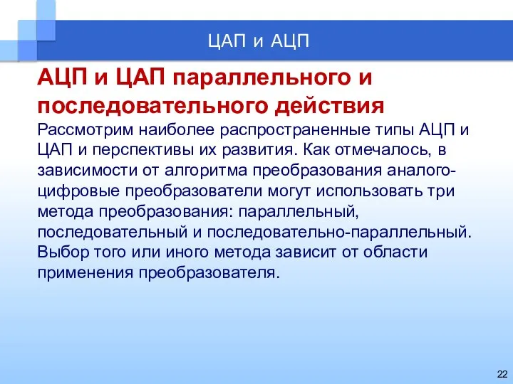 АЦП и ЦАП параллельного и последовательного действия Рассмотрим наиболее распространенные типы