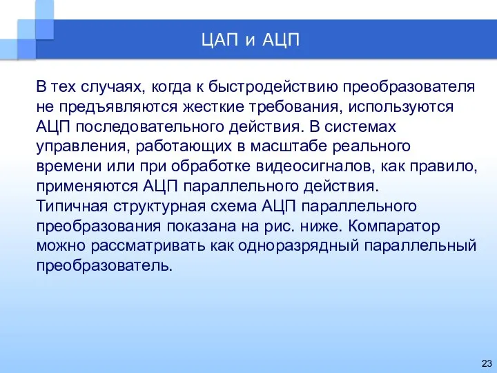 В тех случаях, когда к быстродействию преобразователя не предъявляются жесткие требования,