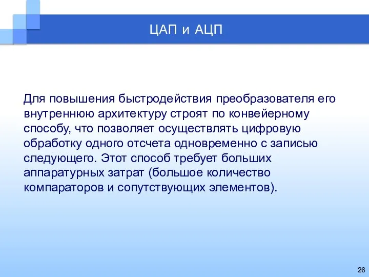 Для повышения быстродействия преобразователя его внутреннюю архитектуру строят по конвейерному способу,