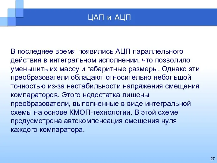 В последнее время появились АЦП параллельного действия в интегральном исполнении, что