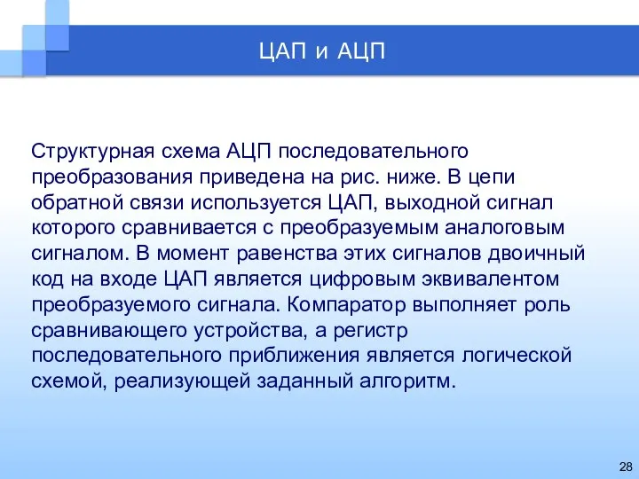 Структурная схема АЦП последовательного преобразования приведена на рис. ниже. В цепи