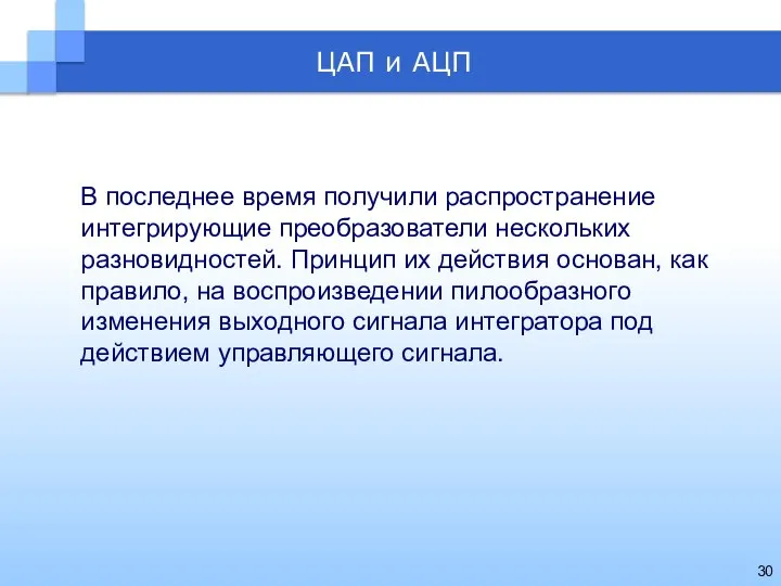 В последнее время получили распространение интегрирующие преобразователи нескольких разновидностей. Принцип их