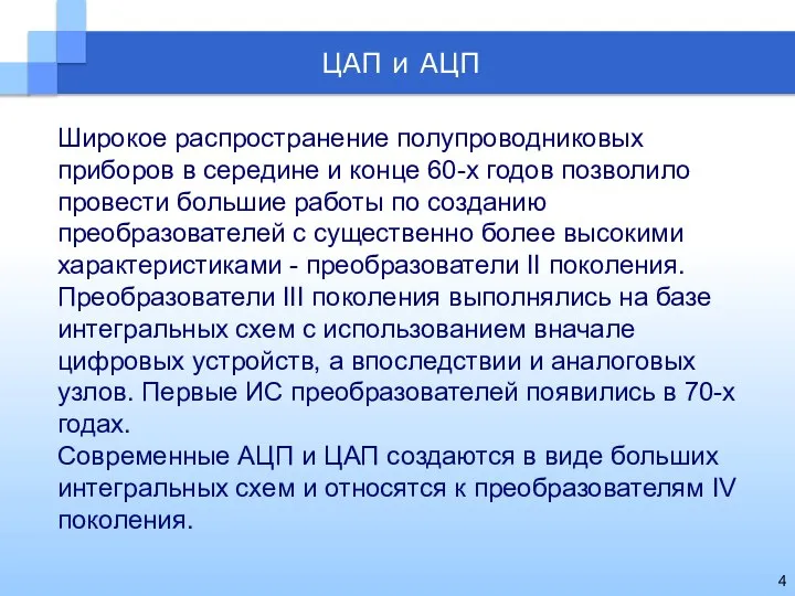 Широкое распространение полупроводниковых приборов в середине и конце 60-х годов позволило