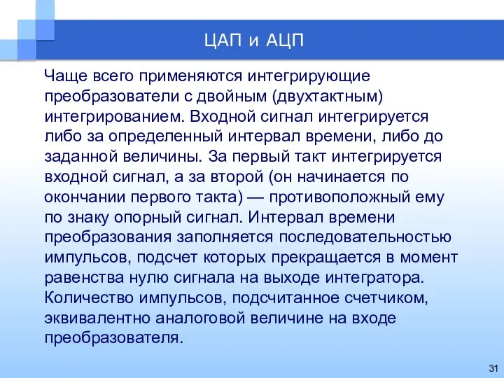 Чаще всего применяются интегрирующие преобразователи с двойным (двухтактным) интегрированием. Входной сигнал