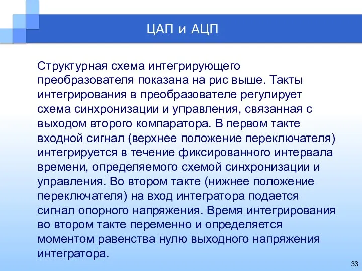 Структурная схема интегрирующего преобразователя показана на рис выше. Такты интегрирования в