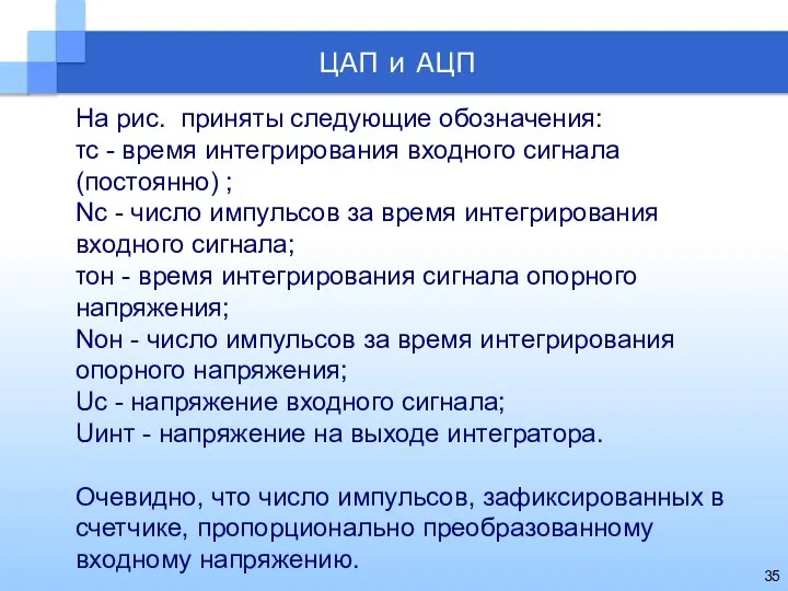 На рис. приняты следующие обозначения: τc - время интегрирования входного сигнала