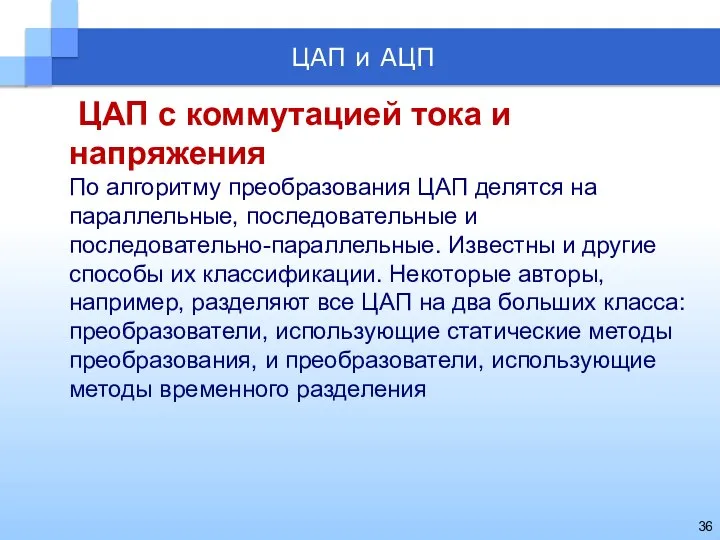 ЦАП с коммутацией тока и напряжения По алгоритму преобразования ЦАП делятся