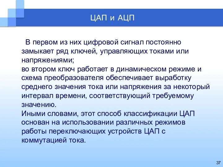 В первом из них цифровой сигнал постоянно замыкает ряд ключей, управляющих