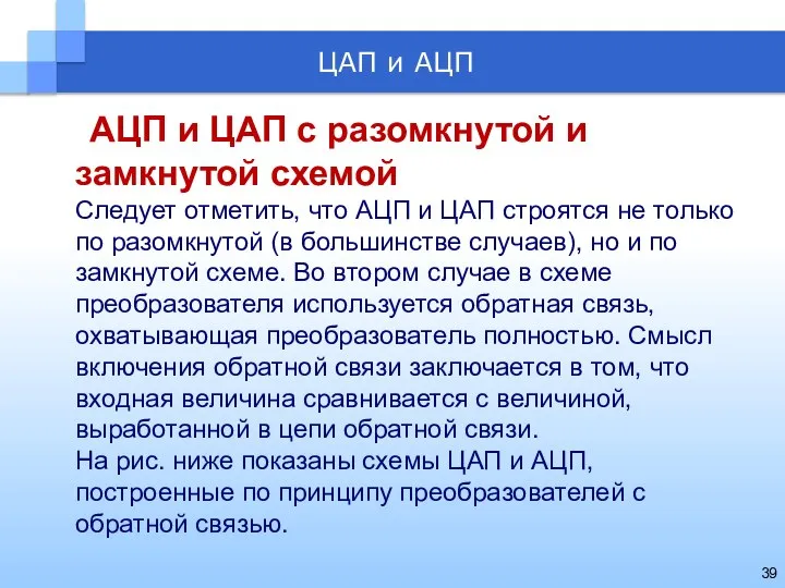 АЦП и ЦАП с разомкнутой и замкнутой схемой Следует отметить, что