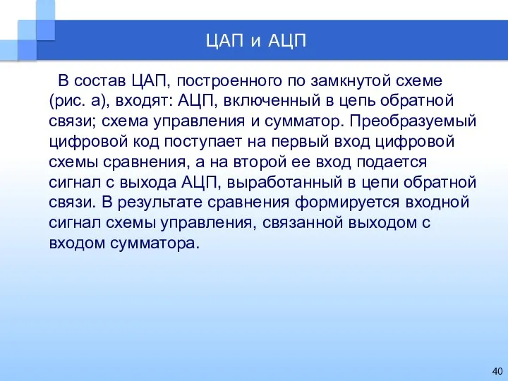 В состав ЦАП, построенного по замкнутой схеме (рис. а), входят: АЦП,